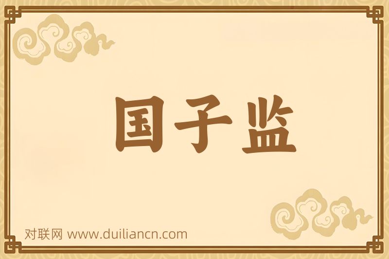国子监词语的意思