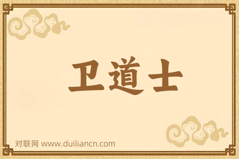 卫道士词语的意思