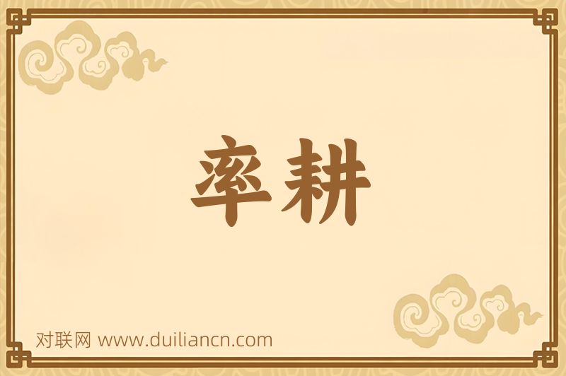 率耕词语的意思