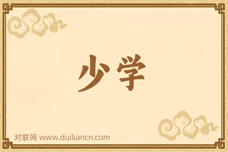 少学词语的意思