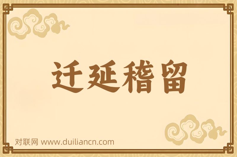迁延稽留词语的意思