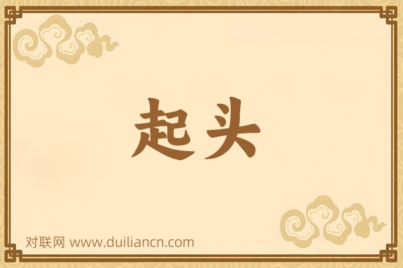 起头词语的意思