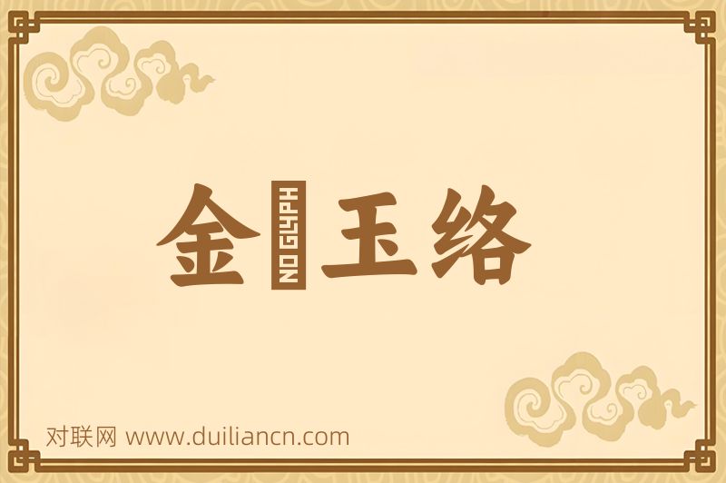 金鏣玉络词语的意思