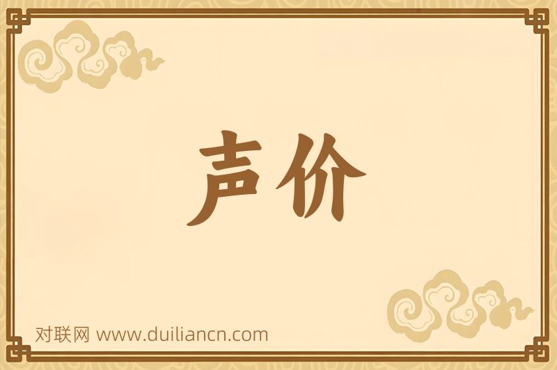 声价词语的意思