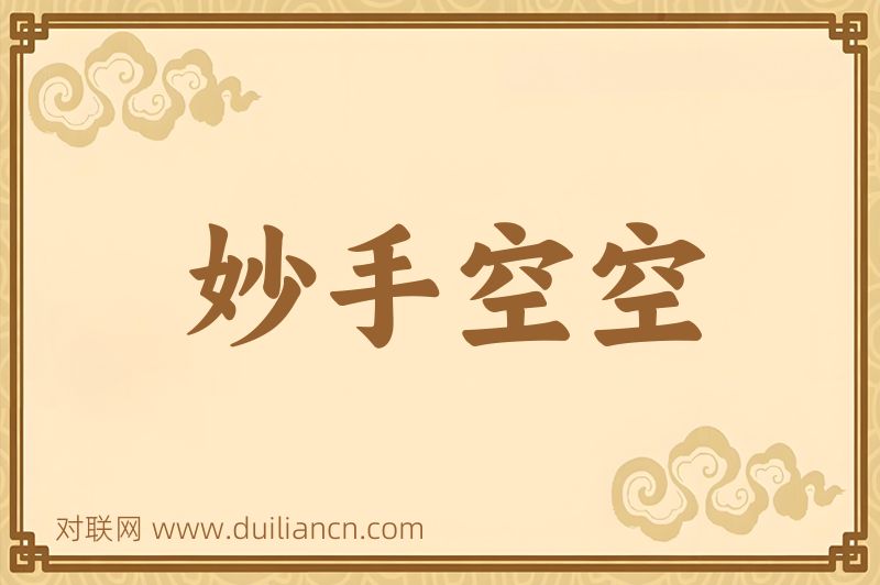 妙手空空词语的意思