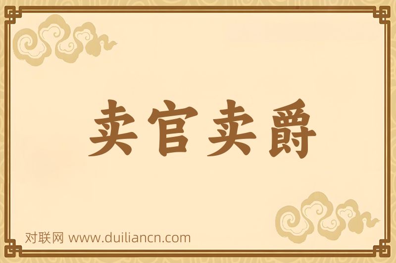 卖官卖爵词语的意思
