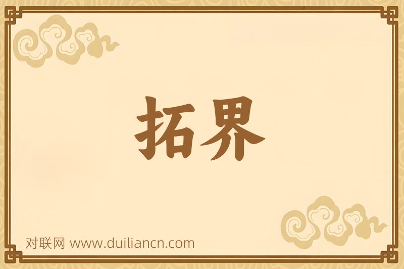 拓界词语的意思