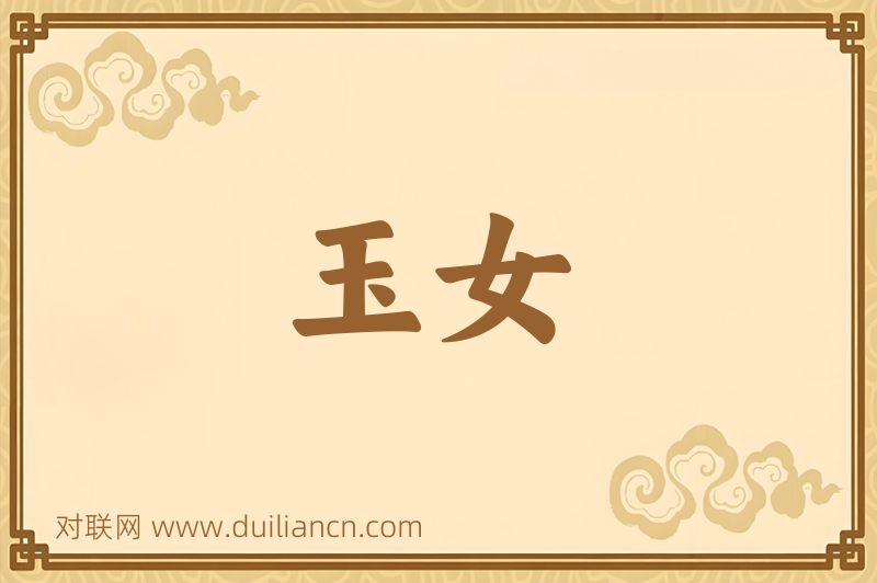 玉女词语的意思