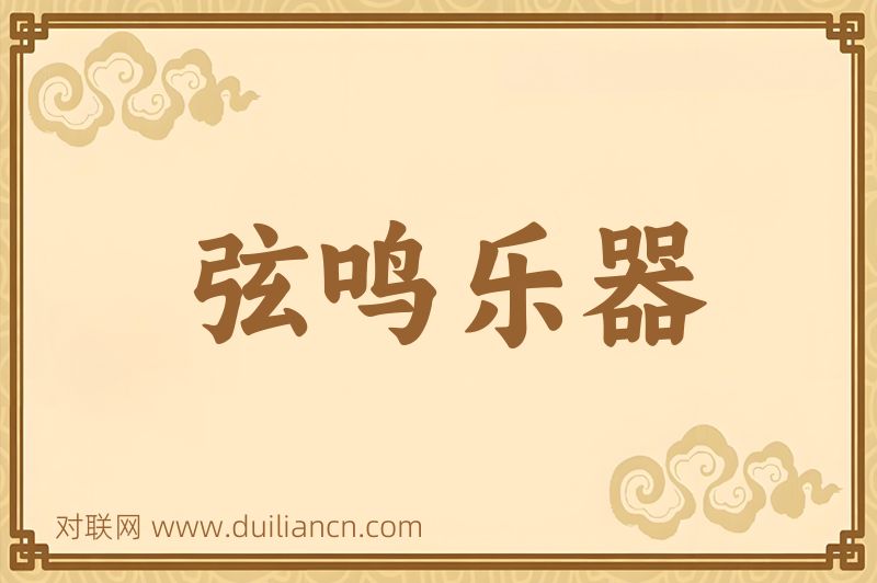 弦鸣乐器词语的意思