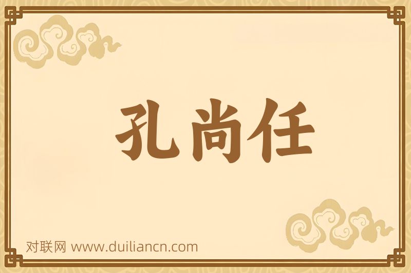 孔尚任词语的意思