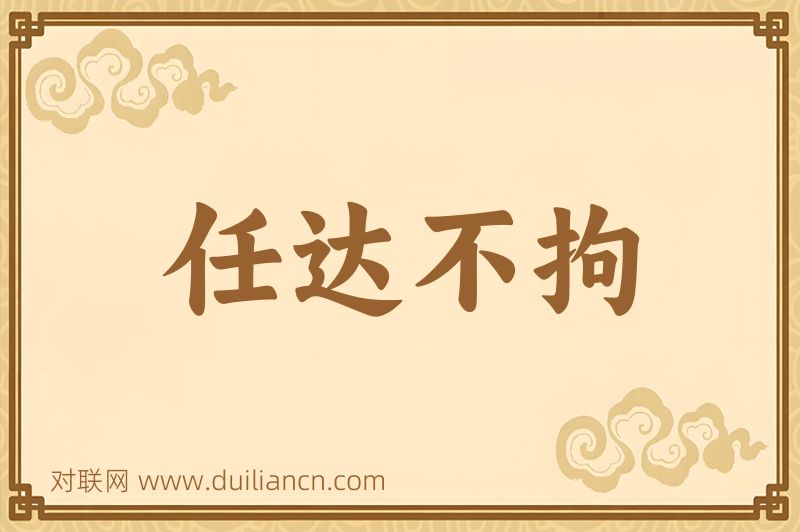 任达不拘词语的意思