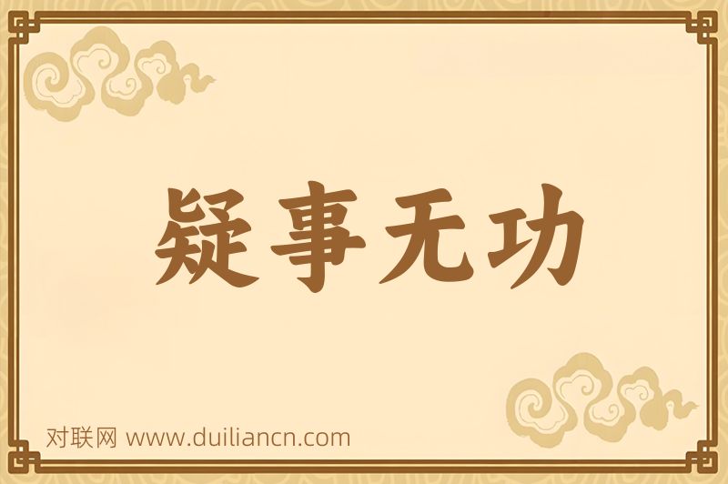 疑事无功词语的意思