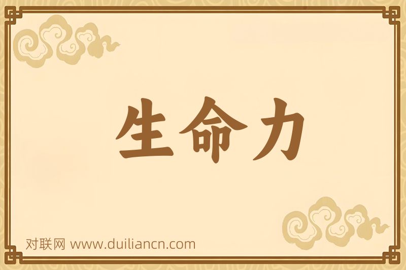 生命力词语的意思