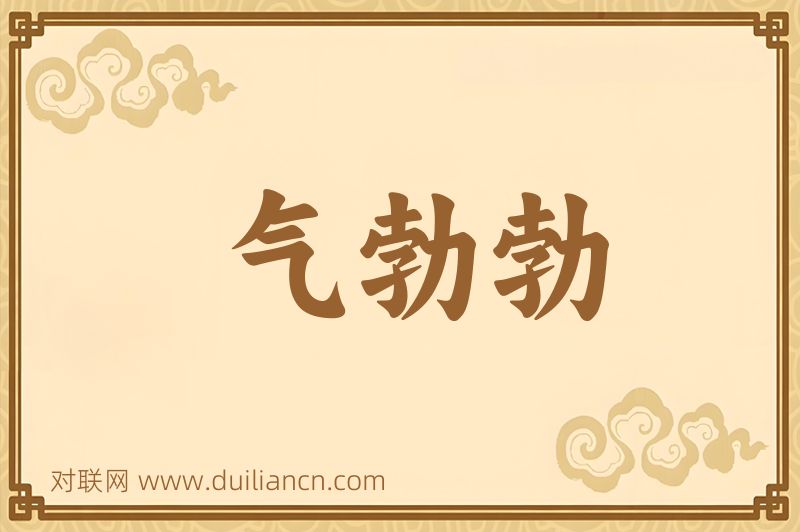 气勃勃词语的意思