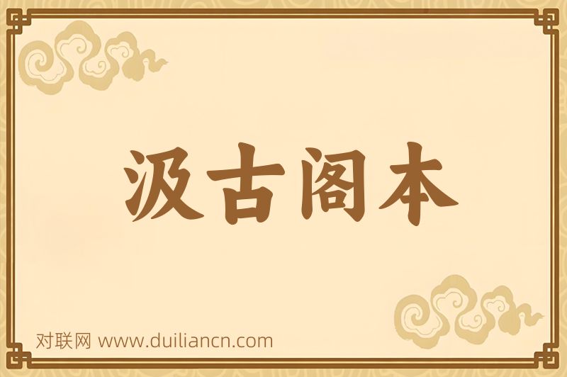 汲古阁本词语的意思