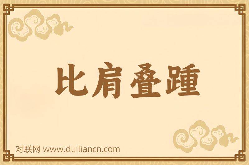 比肩叠踵词语的意思