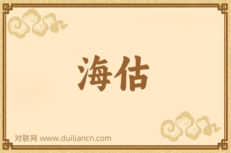 海估词语的意思