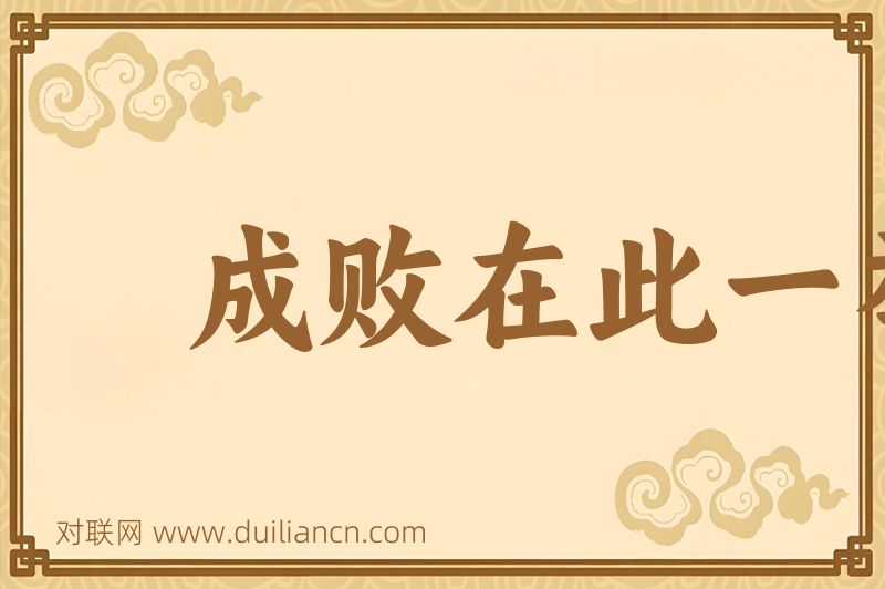 成败在此一举词语的意思