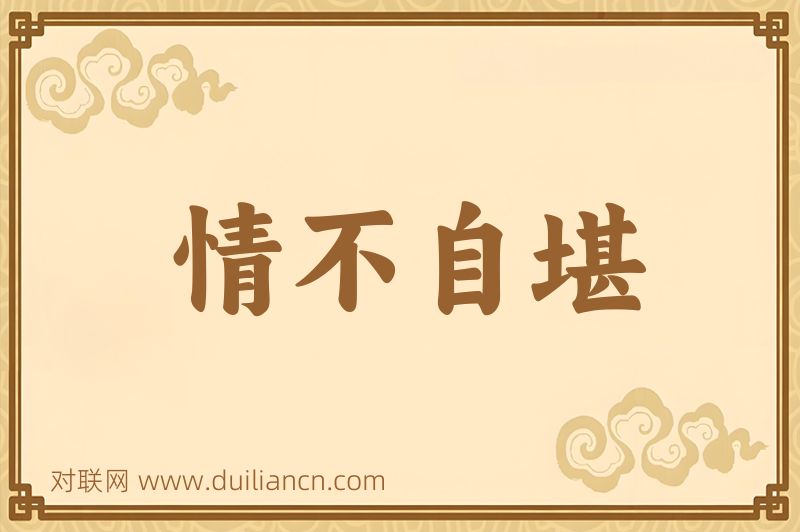 情不自堪词语的意思