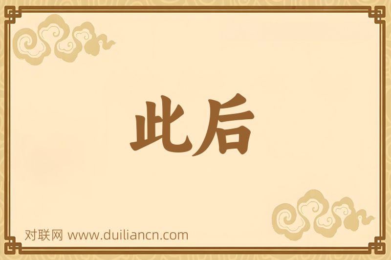 此后词语的意思