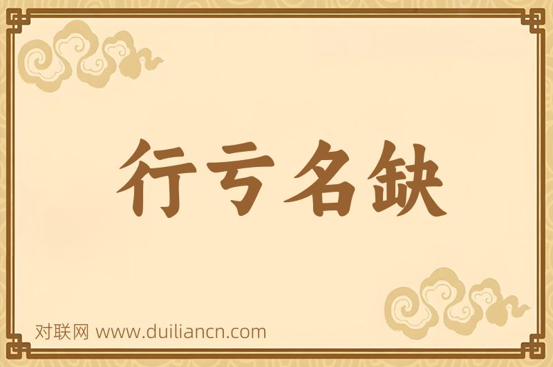 行亏名缺词语的意思