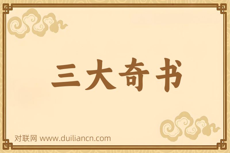 三大奇书词语的意思
