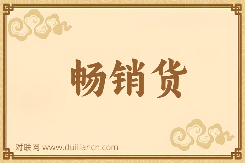 畅销货词语的意思