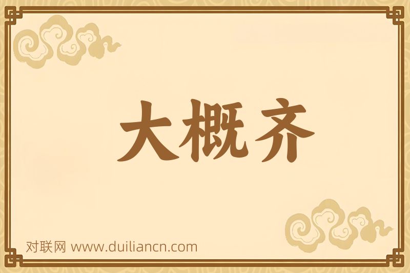 大概齐词语的意思