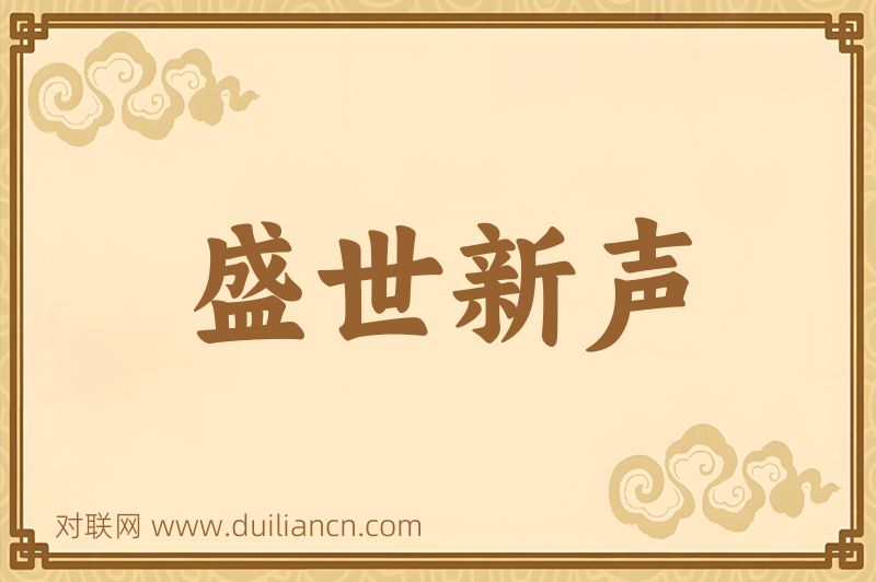 盛世新声词语的意思