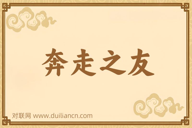 奔走之友词语的意思