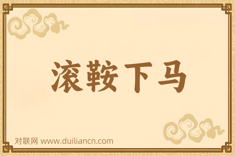 滚鞍下马词语的意思