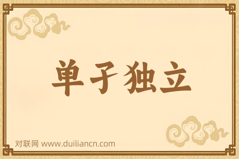 单孑独立词语的意思