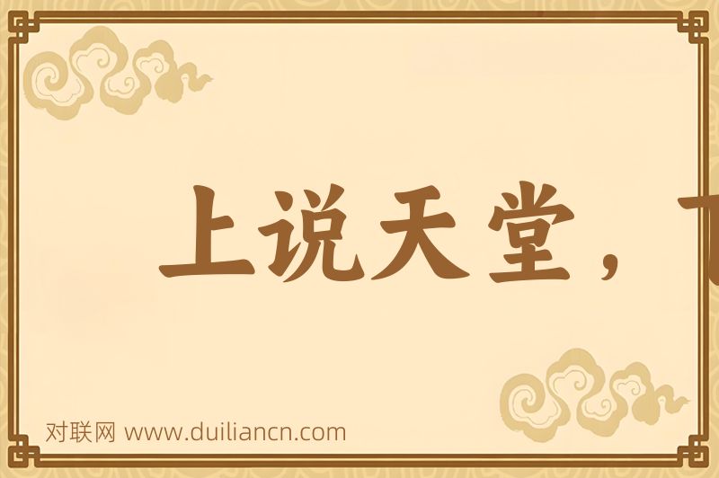上说天堂,下说苏杭词语的意思