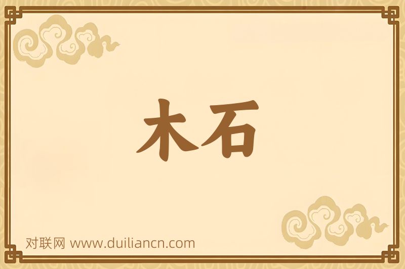 木石词语的意思