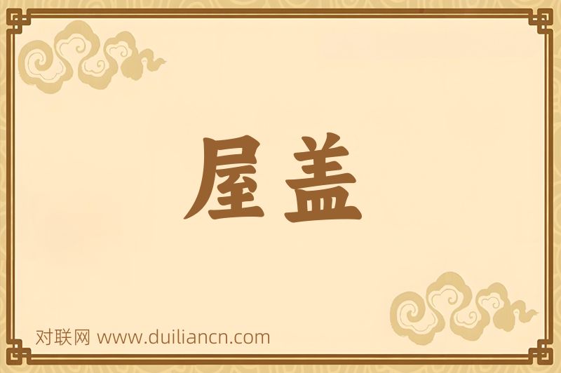 屋盖词语的意思