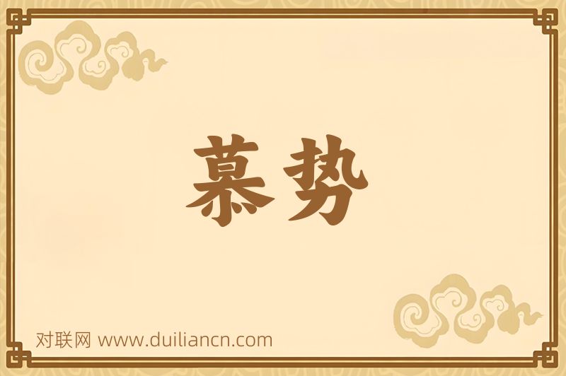慕势词语的意思