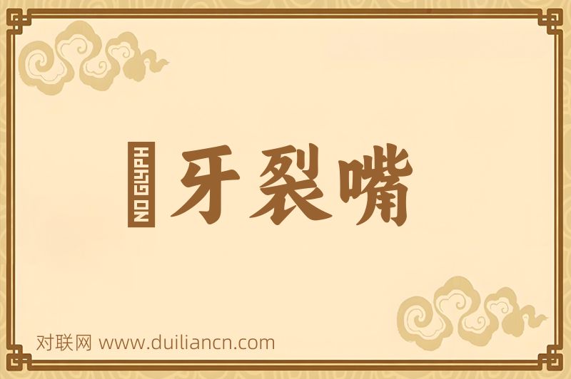 跐牙裂嘴词语的意思