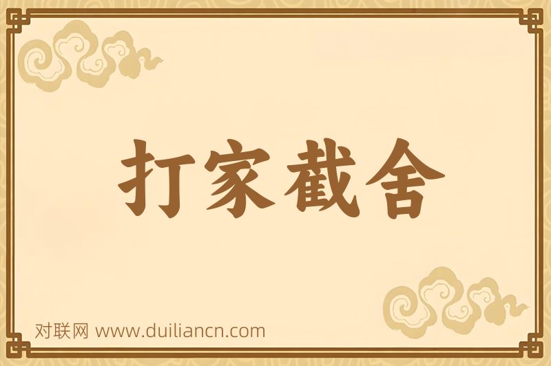 打家截舍词语的意思