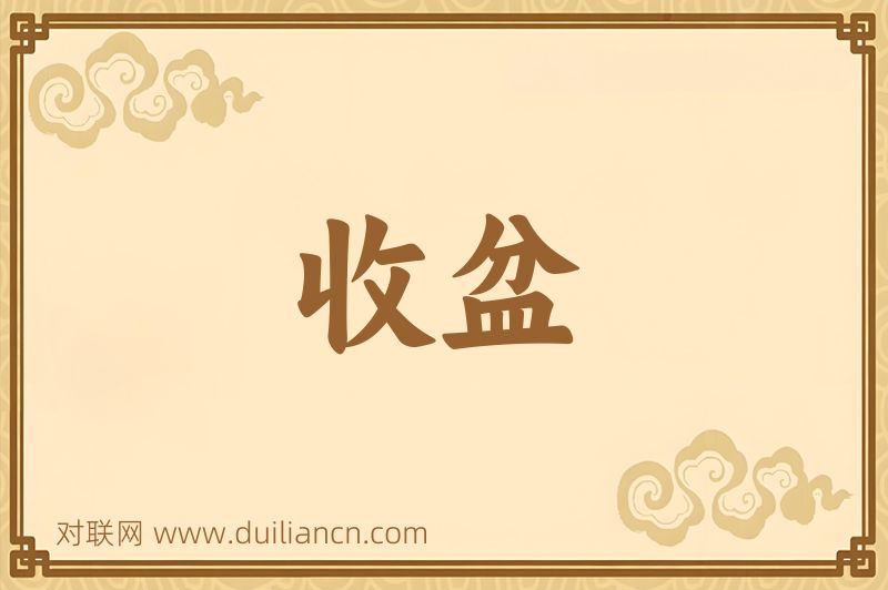 收盆词语的意思