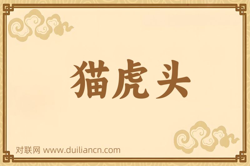 猫虎头词语的意思