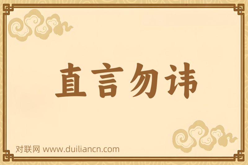 直言勿讳词语的意思