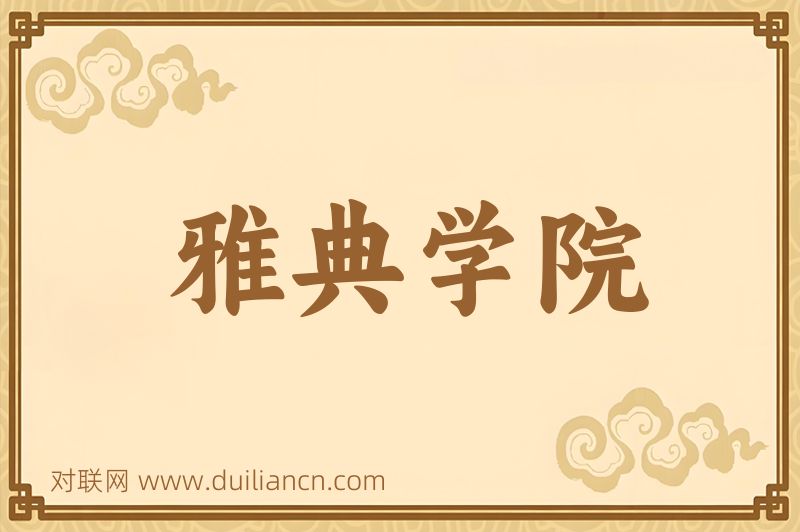 雅典学院词语的意思