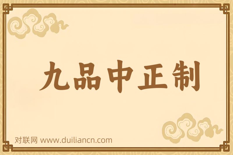 九品中正制词语的意思