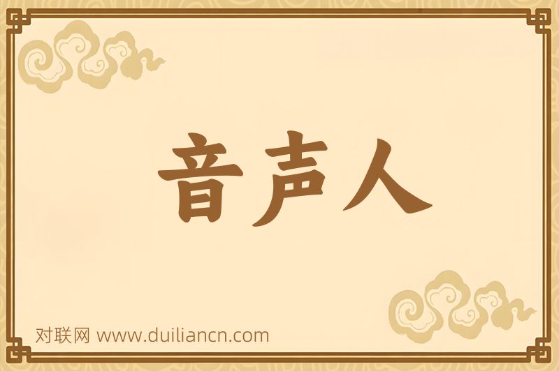 音声人词语的意思