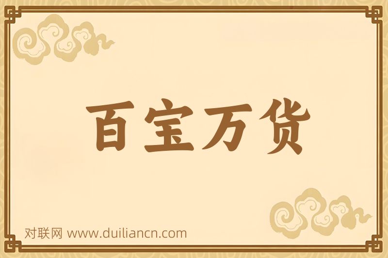 百宝万货词语的意思