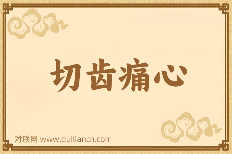 切齿痛心词语的意思