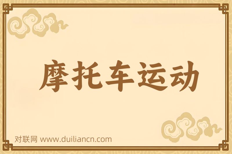 摩托车运动词语的意思