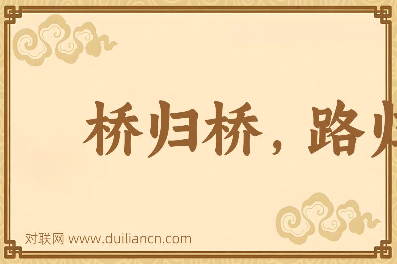 桥归桥,路归路词语的意思