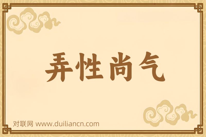 弄性尚气词语的意思
