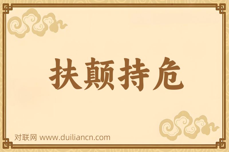 扶颠持危词语的意思